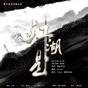 江湖是（《阿絮寻夫记》第二期ed&0511生贺原创曲）