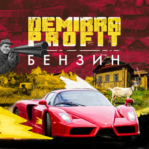 Бензин (Explicit)