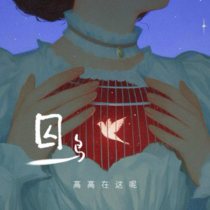 囚鸟 (女生版)