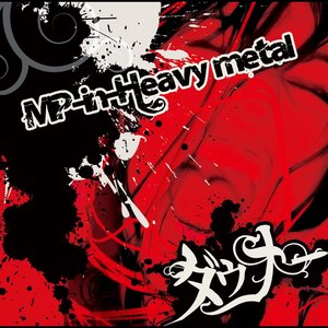 MP-in-Heavy metal Aタイプ