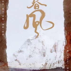 还春风