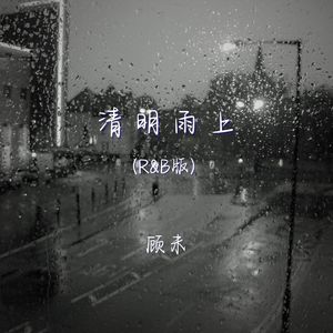 清明雨上 (r&b版)