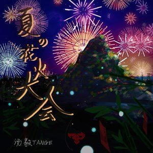 夏の花火大会