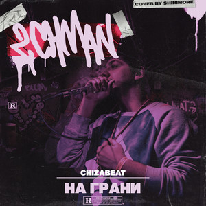 На грани (Explicit)