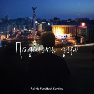 Падають зорі (feat. FeedBack Kerelius)