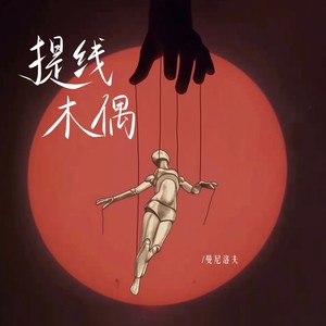 提线木偶 (伴奏)