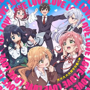 大大大大大好きな君へ♡ (为最最最最最爱的你♡)