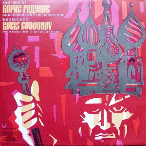 Борис Годунов - Народная музыкальная драма - III действие, II картина - продолжение; Заявление