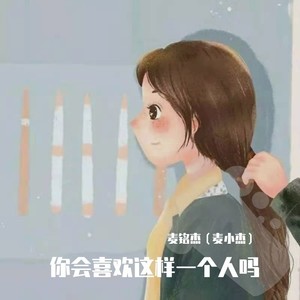 你会喜欢这样一个人吗