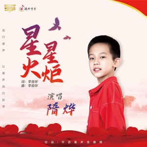 星星火炬