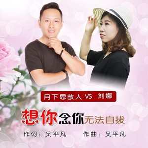 想你念你无法自拔 (合唱版)