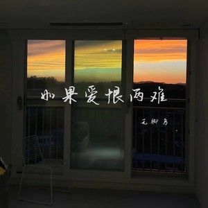 无脚鸟 - 如果爱恨两难