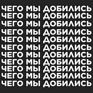 Чего мы добились