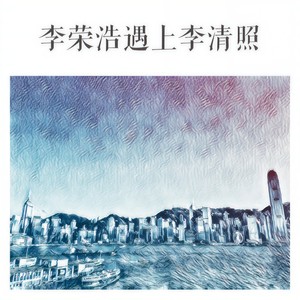 李荣浩遇上李清照