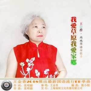 我爱草原我爱家乡 (伴奏)