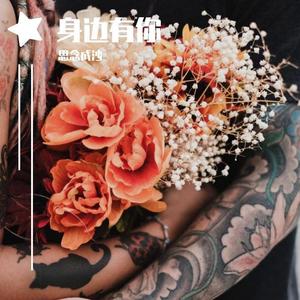 身边有你封面