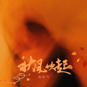 秋风吹起封面