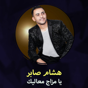 يا مزاج معاليك