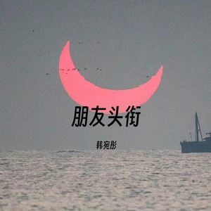 朋友头衔