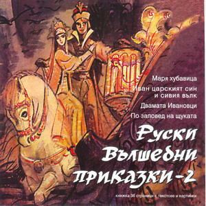 Ruski Valshebni Prikazki 2 (Russian Fairytales 2)