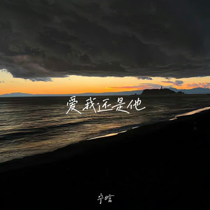 爱我还是他 (R&B版)