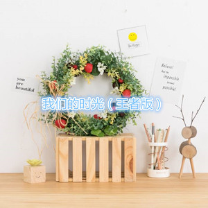 焰火青年 (王者版)