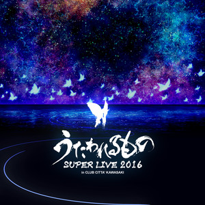 うたわれるもの SUPER LIVE 2016 (传颂之物 超级LIVE 2016)