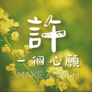 许一个心愿