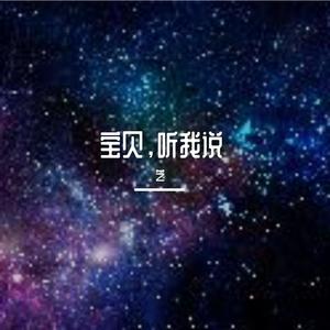 宝贝，听我说