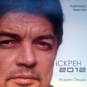 iСКРЕН 2012