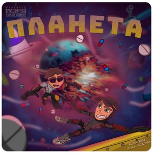 планета (feat. vickt1m) [Explicit]