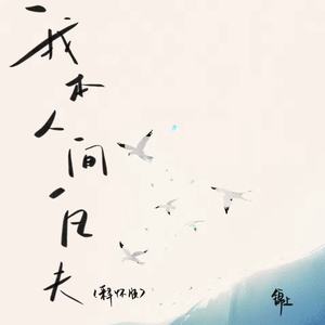 我本人间一凡夫 (释怀版)封面