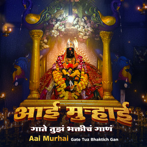 Aai Murhai Gate Tuz Bhaktich Gan