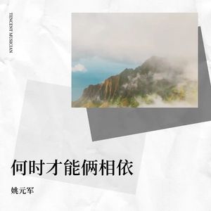 何时才能俩相依