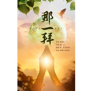 那一拜 (男女声对唱版)