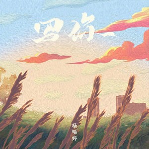 写你-杨瑜婷
