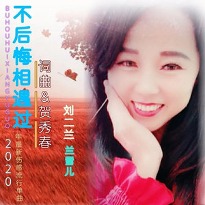 不后悔相遇过 刘二兰