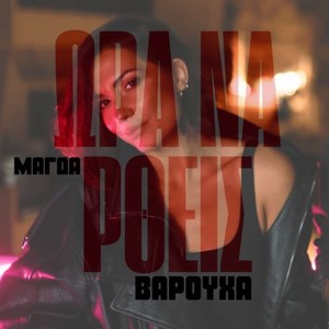 Ώρα Να 'Ρθεις