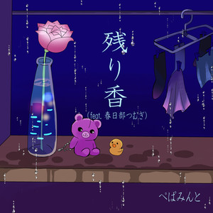 残り香 (feat. 春日部つむぎ)