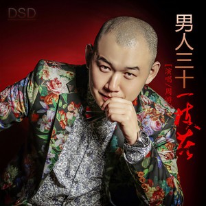 男人三十一枝花