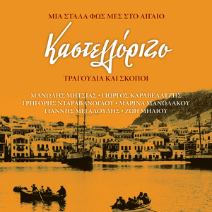 Καστελλόριζο - Μια στάλα φως μες στο Αιγαίο