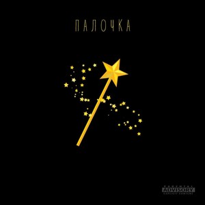 ПАЛОЧКА (Explicit)