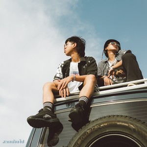 สายเกินไป (Explicit)