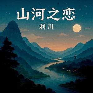山河之恋 (伴奏)
