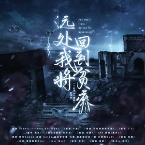 远处我将回到贫瘠