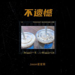 错过了就错过了不遗憾