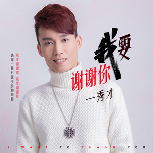 我要谢谢你