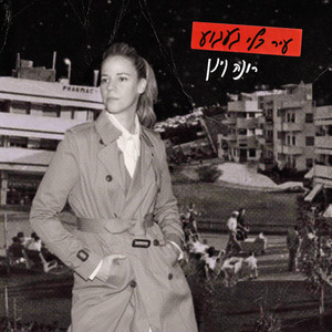 עיר בלי געגוע