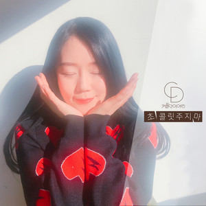 초콜릿 주지마 (不要给我巧克力)