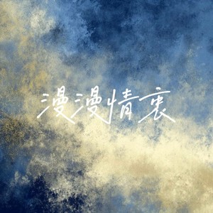 漫漫情衷 (伴奏)